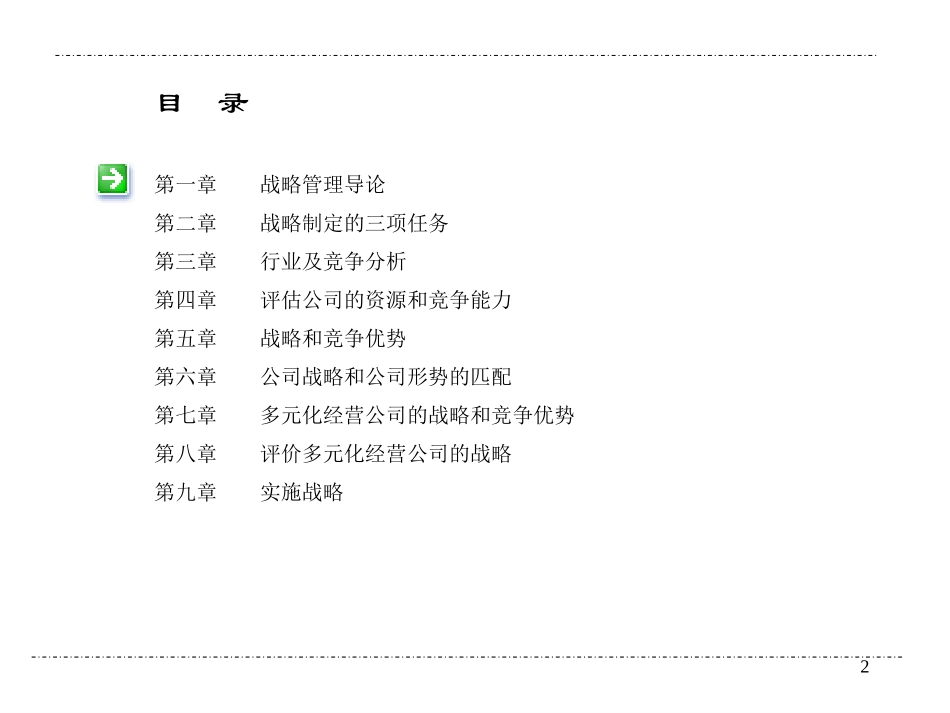 战略管理讲义.ppt_第2页