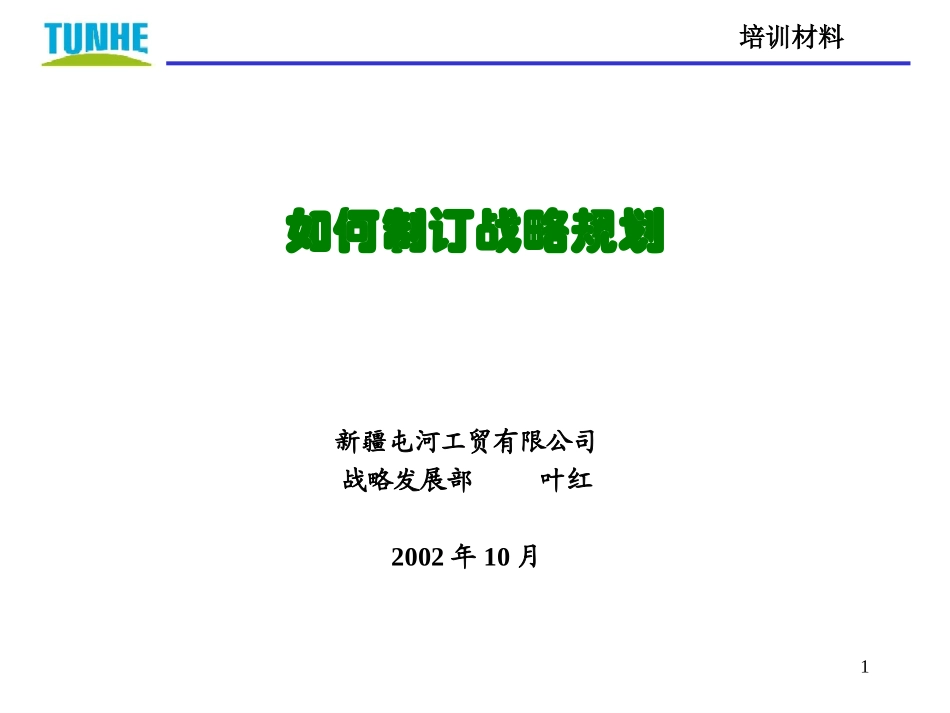 战略规划讲义.ppt_第1页