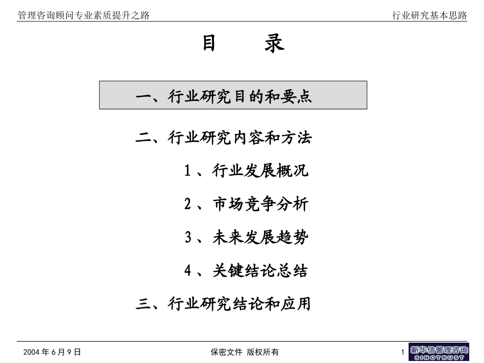 行业研究基本思路040.ppt_第1页
