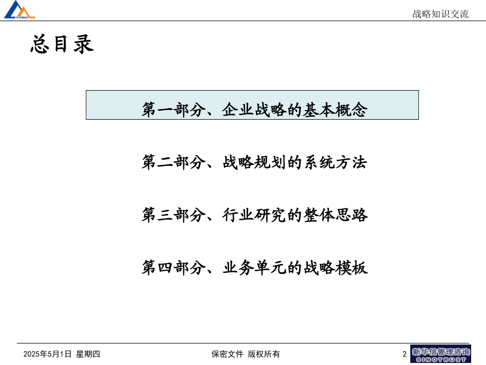 战略知识交流100.ppt_第2页