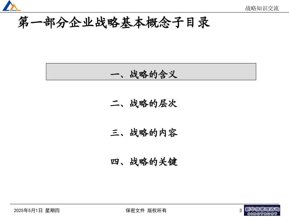 战略知识交流100.ppt_第3页
