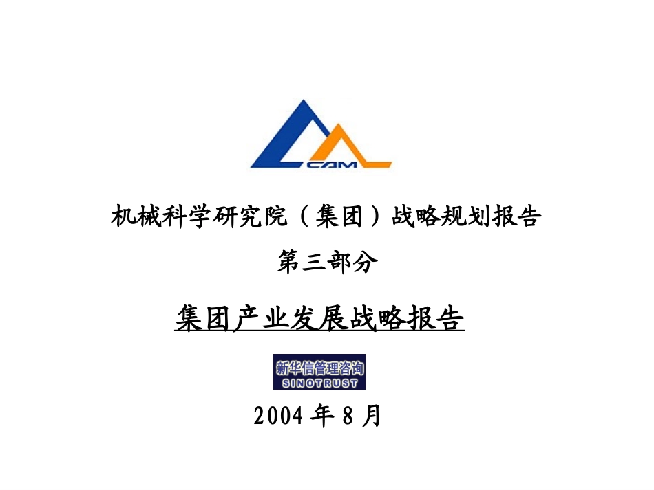 03集团产业发展战略报告－TEST.ppt_第1页