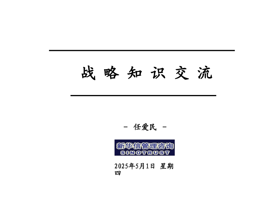 战略知识交流010.ppt_第1页