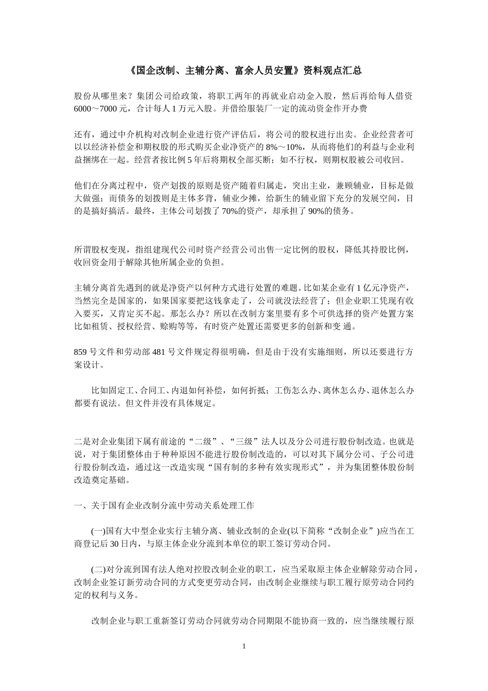 国企改制观点汇总.doc_第1页