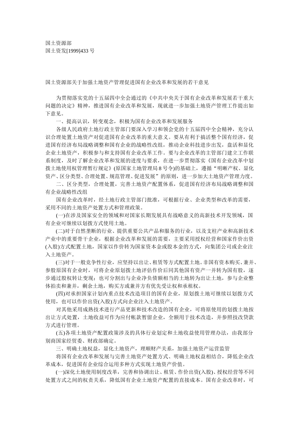 国土资源部关于加强土地资产管理促进国有企业改革和发展的若干意见.doc_第1页
