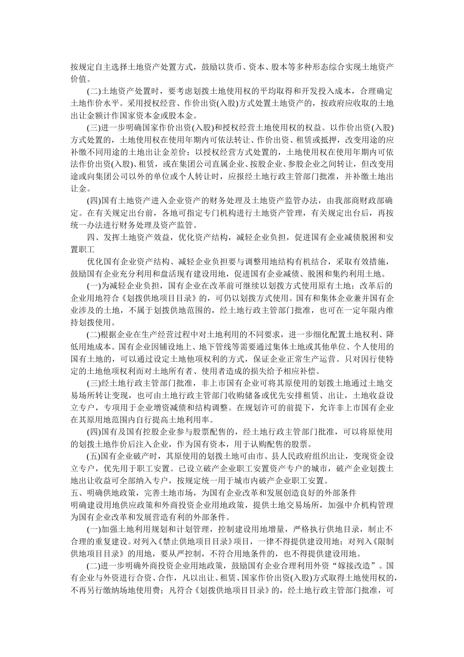 国土资源部关于加强土地资产管理促进国有企业改革和发展的若干意见.doc_第2页