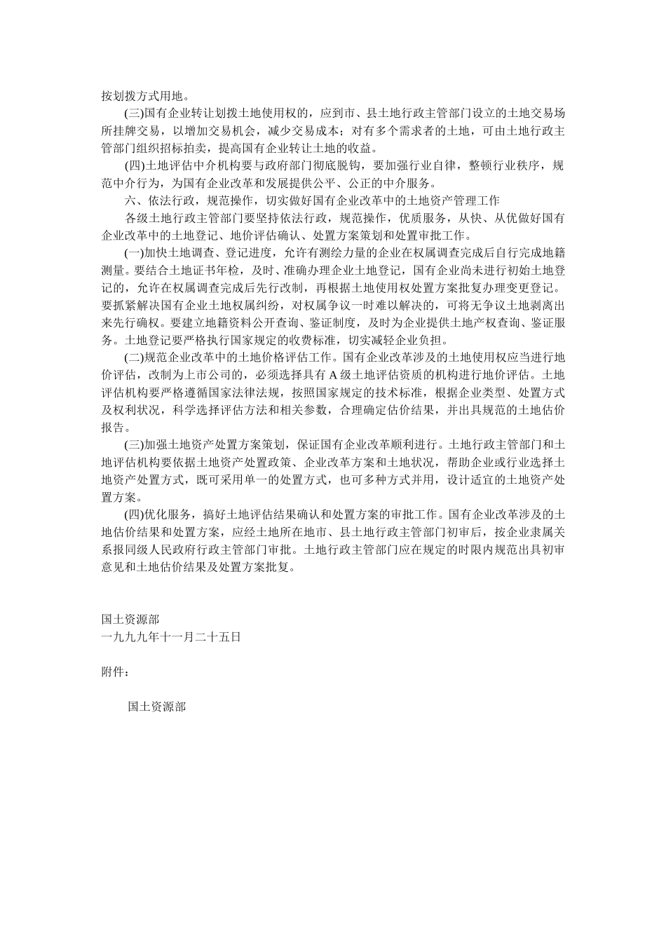 国土资源部关于加强土地资产管理促进国有企业改革和发展的若干意见.doc_第3页