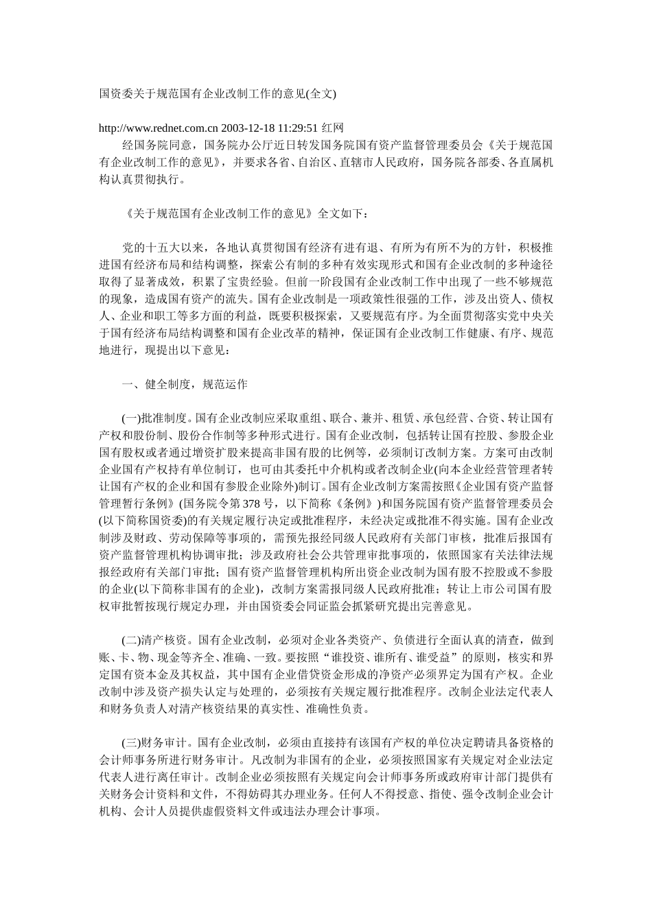 国资委关于规范国有企业改制工作的意见.doc_第1页