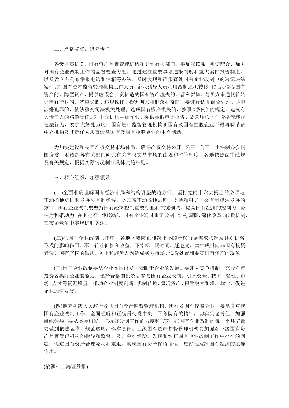 国资委关于规范国有企业改制工作的意见.doc_第3页