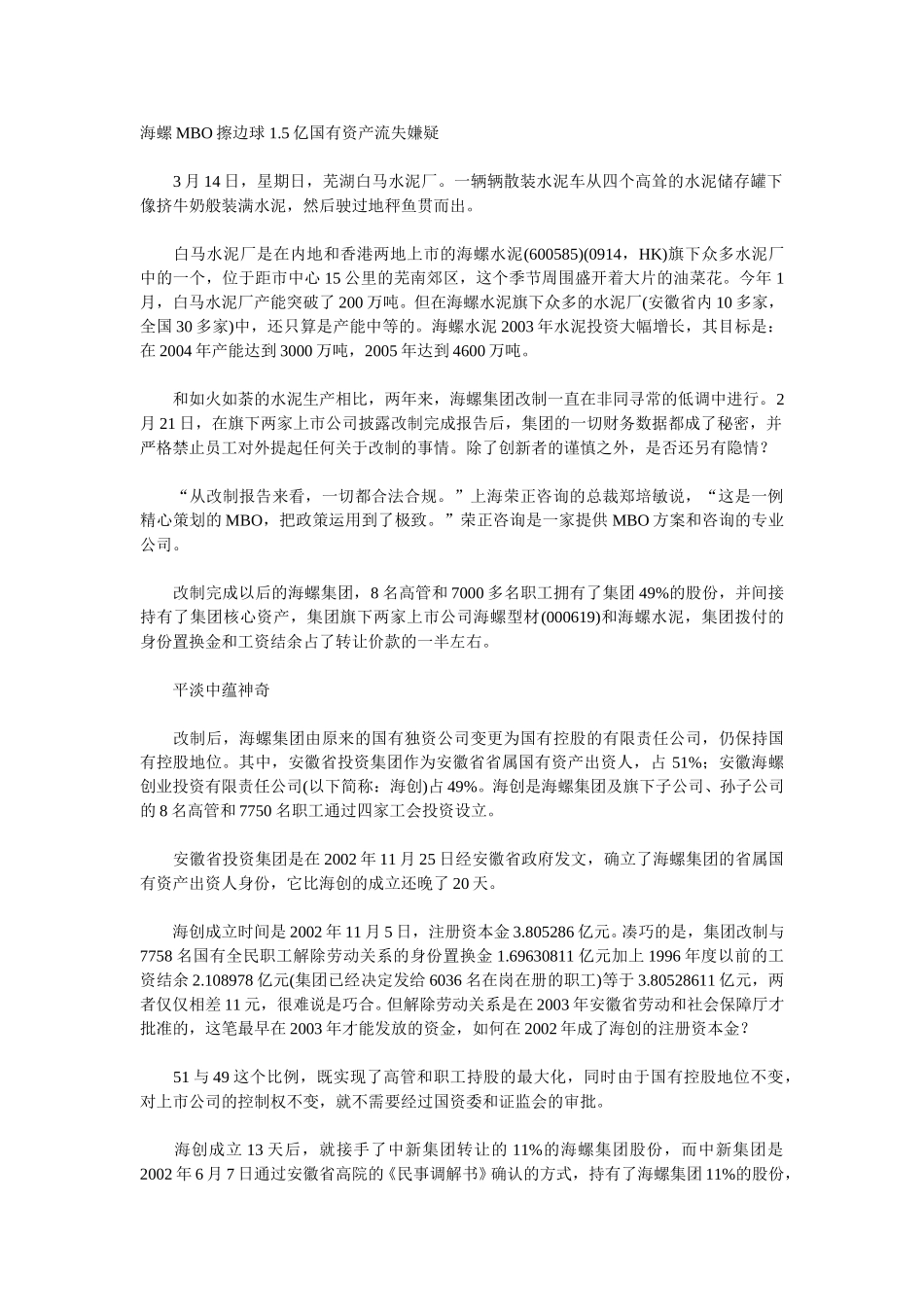 海螺MBO擦边球 1.5亿国有资产流失嫌疑.doc_第1页