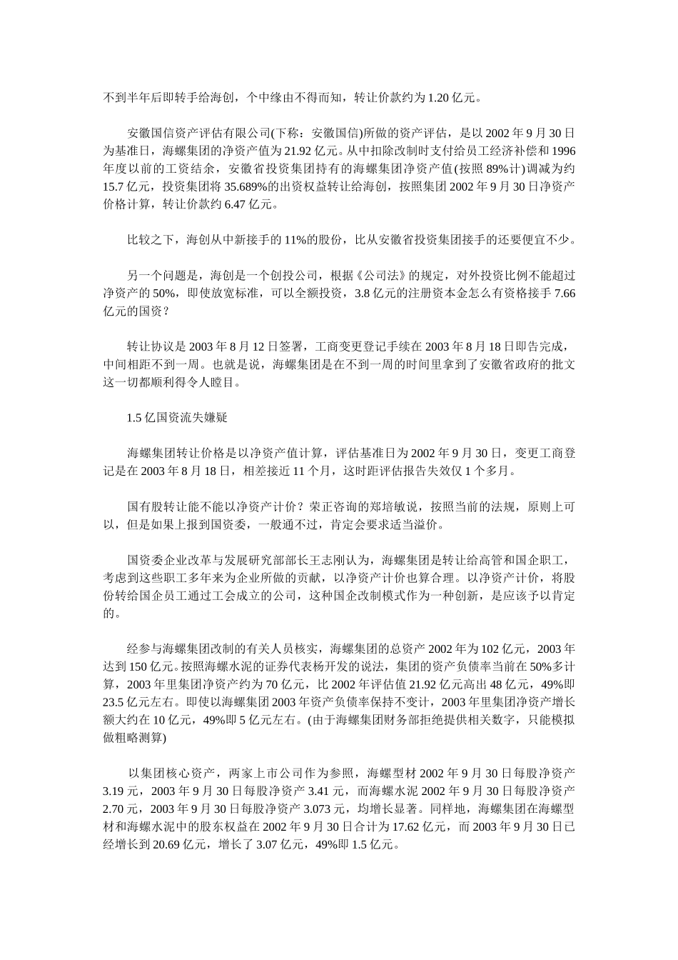 海螺MBO擦边球 1.5亿国有资产流失嫌疑.doc_第2页