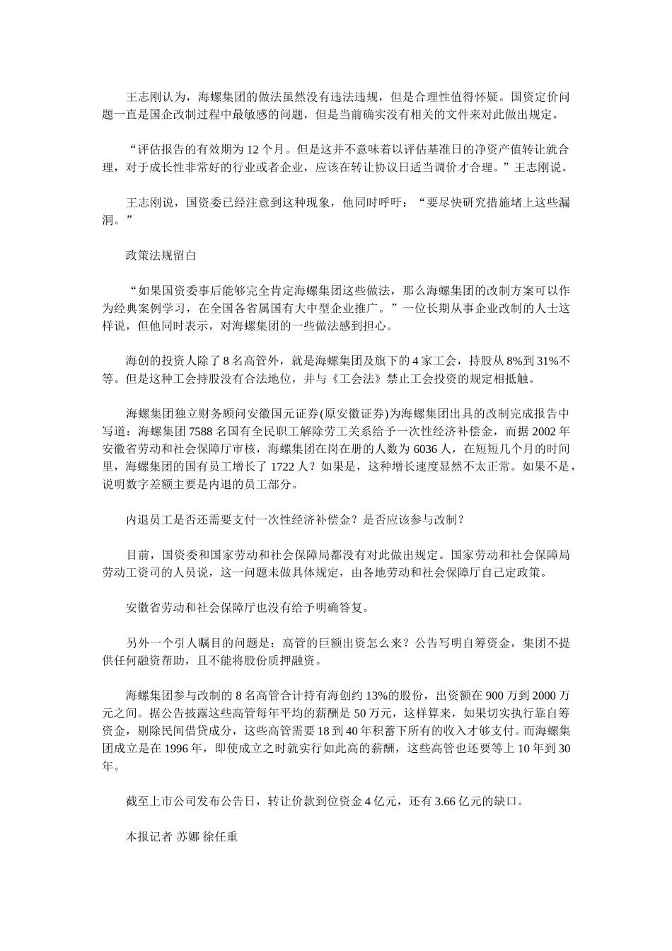 海螺MBO擦边球 1.5亿国有资产流失嫌疑.doc_第3页