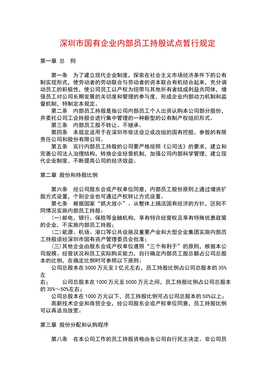 深圳市国有企业内部员工持股试点暂行规定.doc_第1页