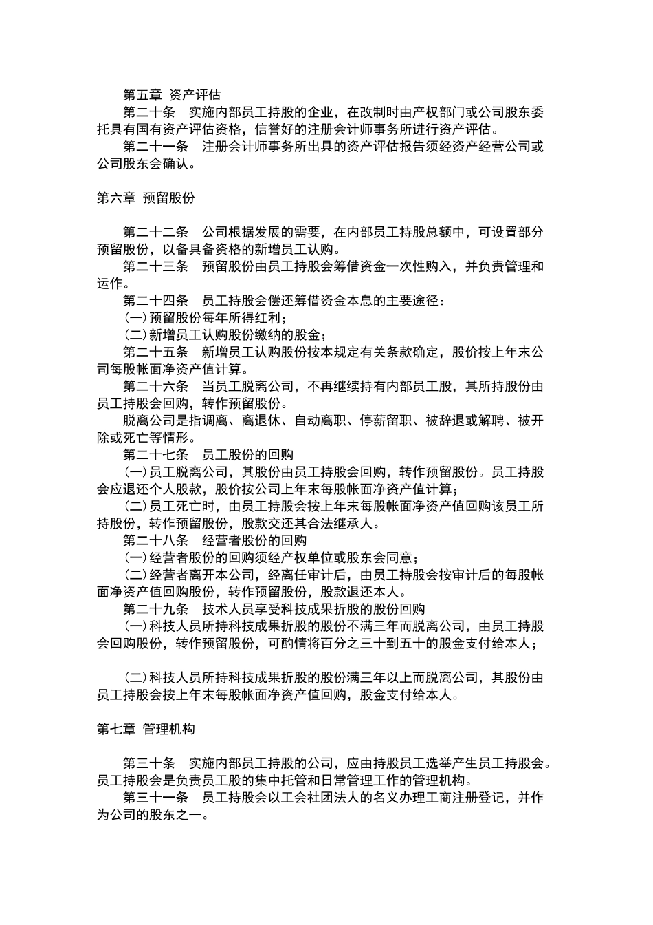 深圳市国有企业内部员工持股试点暂行规定.doc_第3页