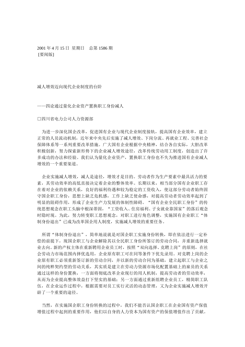 通过量化企业资产置换职工身份减人.doc_第1页