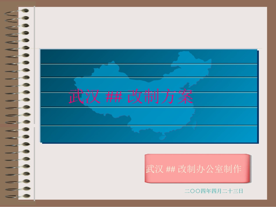国有企业改制方案.ppt_第1页