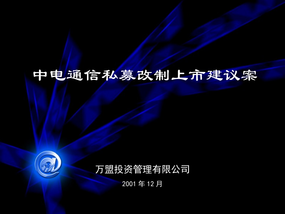 中电通信私募改制上市建议案.ppt_第1页
