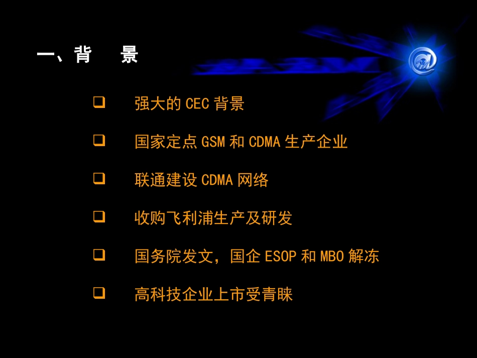 中电通信私募改制上市建议案.ppt_第2页