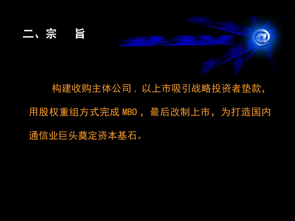 中电通信私募改制上市建议案.ppt_第3页