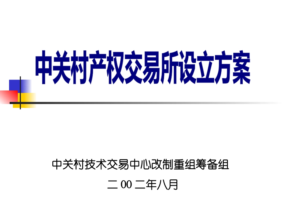中关村产权交易所改制方案.ppt_第1页