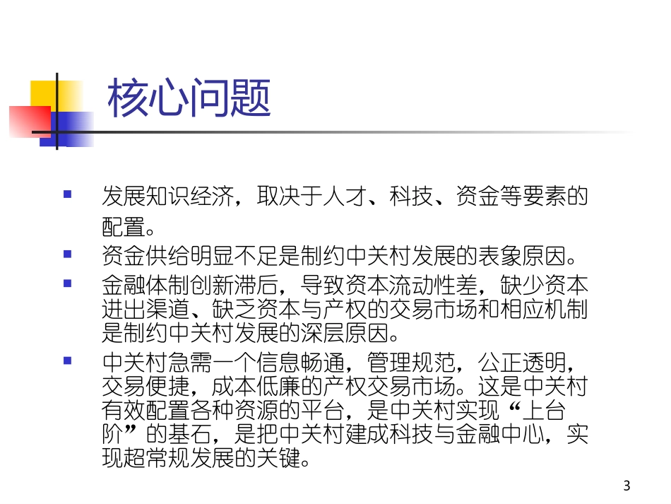 中关村产权交易所改制方案.ppt_第3页