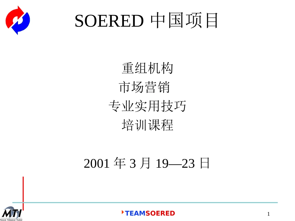中英国企重组项目顾问培训3之咨询技巧及工具培训.ppt_第1页