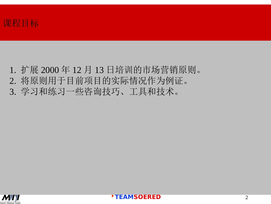 中英国企重组项目顾问培训3之咨询技巧及工具培训.ppt_第2页