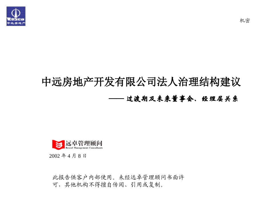 中远法人治理结构报告.ppt_第1页