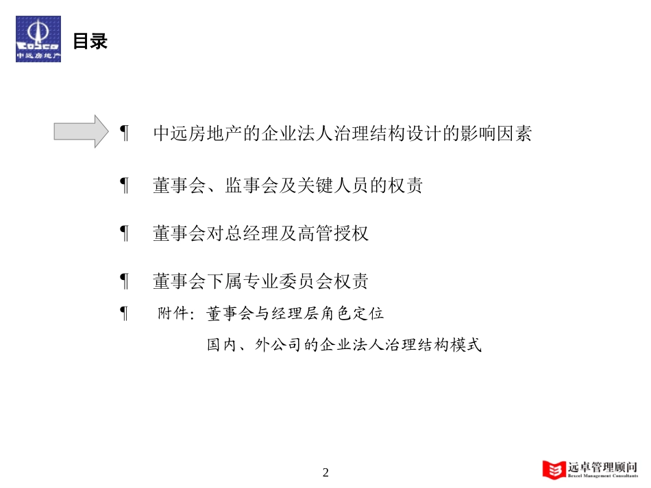 中远法人治理结构报告.ppt_第2页