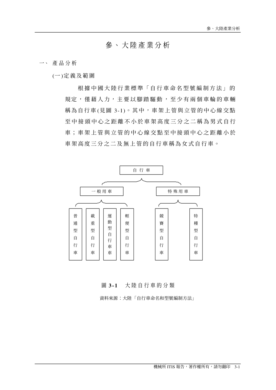 机械所报告-三、大陆产业分析.pdf_第1页