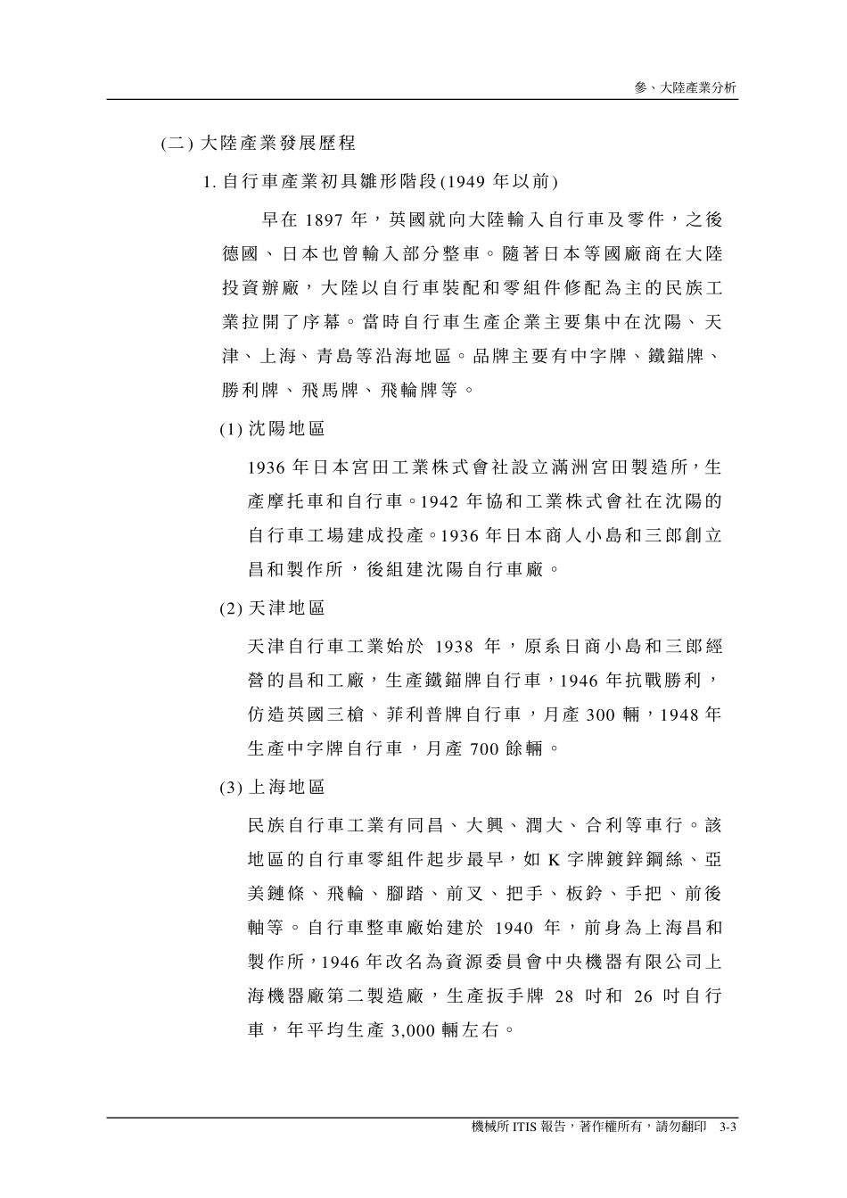 机械所报告-三、大陆产业分析.pdf_第3页