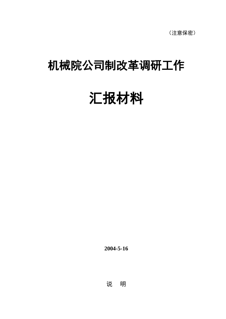 公司制改革调研汇报稿（汇总）.doc_第1页