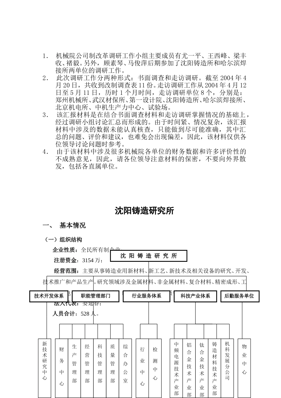公司制改革调研汇报稿（汇总）.doc_第2页