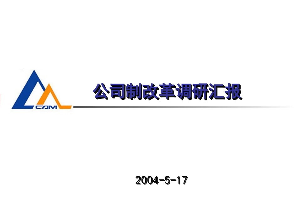 公司制改革调研汇报稿(汇总).ppt_第1页