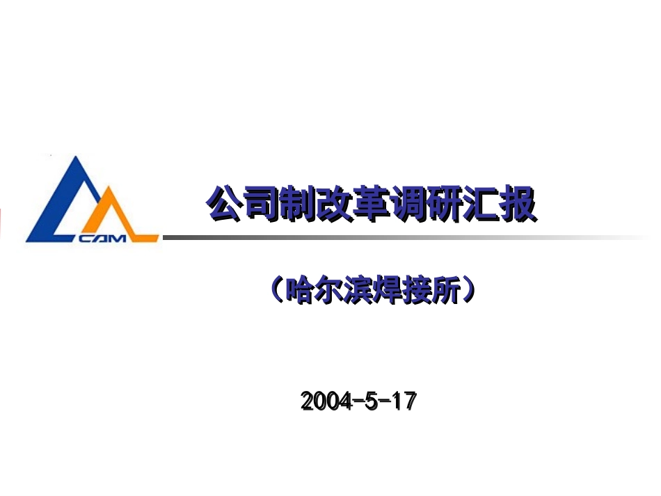 公司制改革调研汇报稿(汇总).ppt_第2页