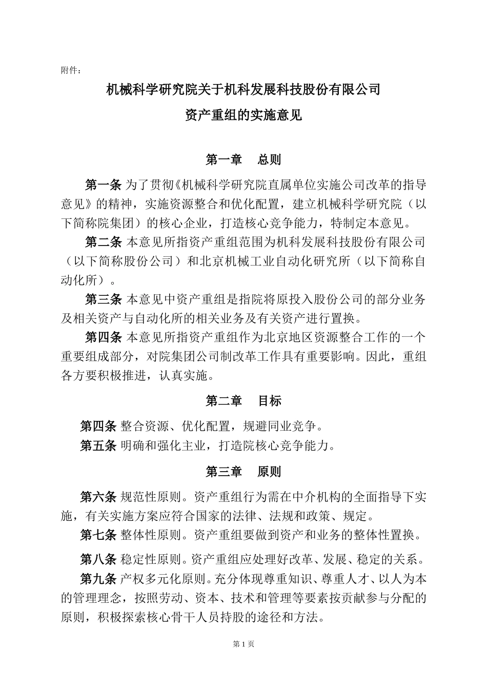 股份公司资产重组实施意见（06-08）.doc_第1页