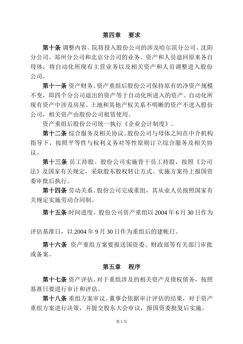 股份公司资产重组实施意见（06-08）.doc_第2页