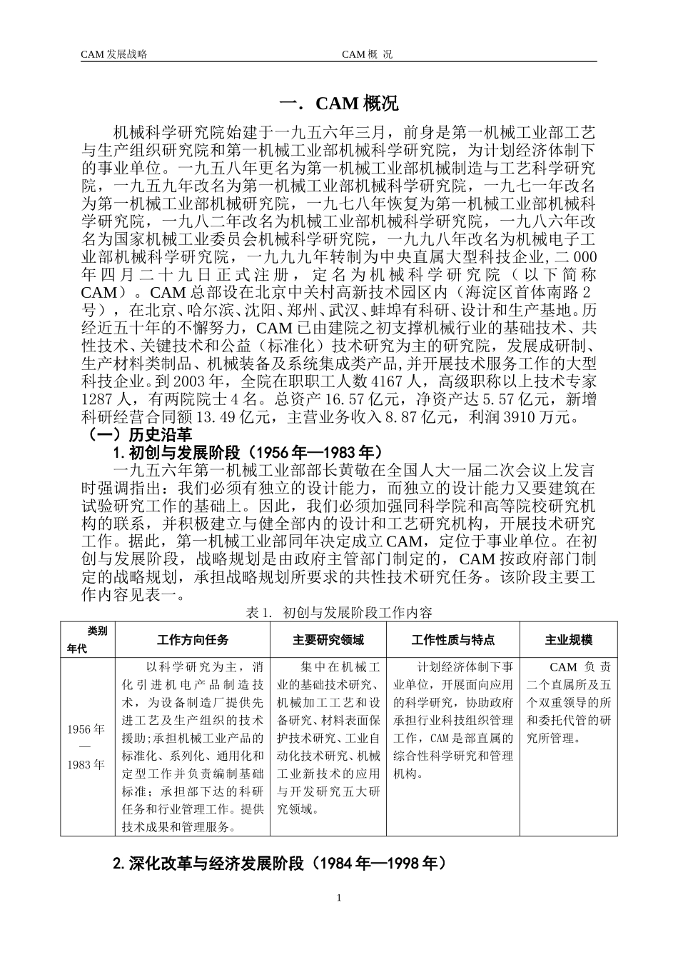 机械科学研究院发展战略2004.3.15.doc_第1页