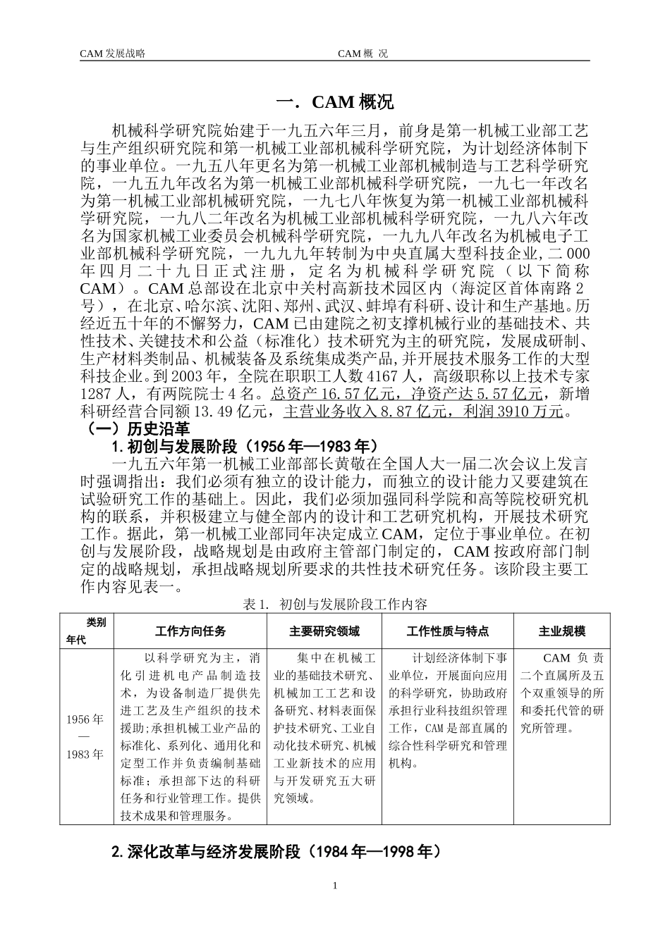 机械科学研究院发展战略2004.3.15－标记020.doc_第1页