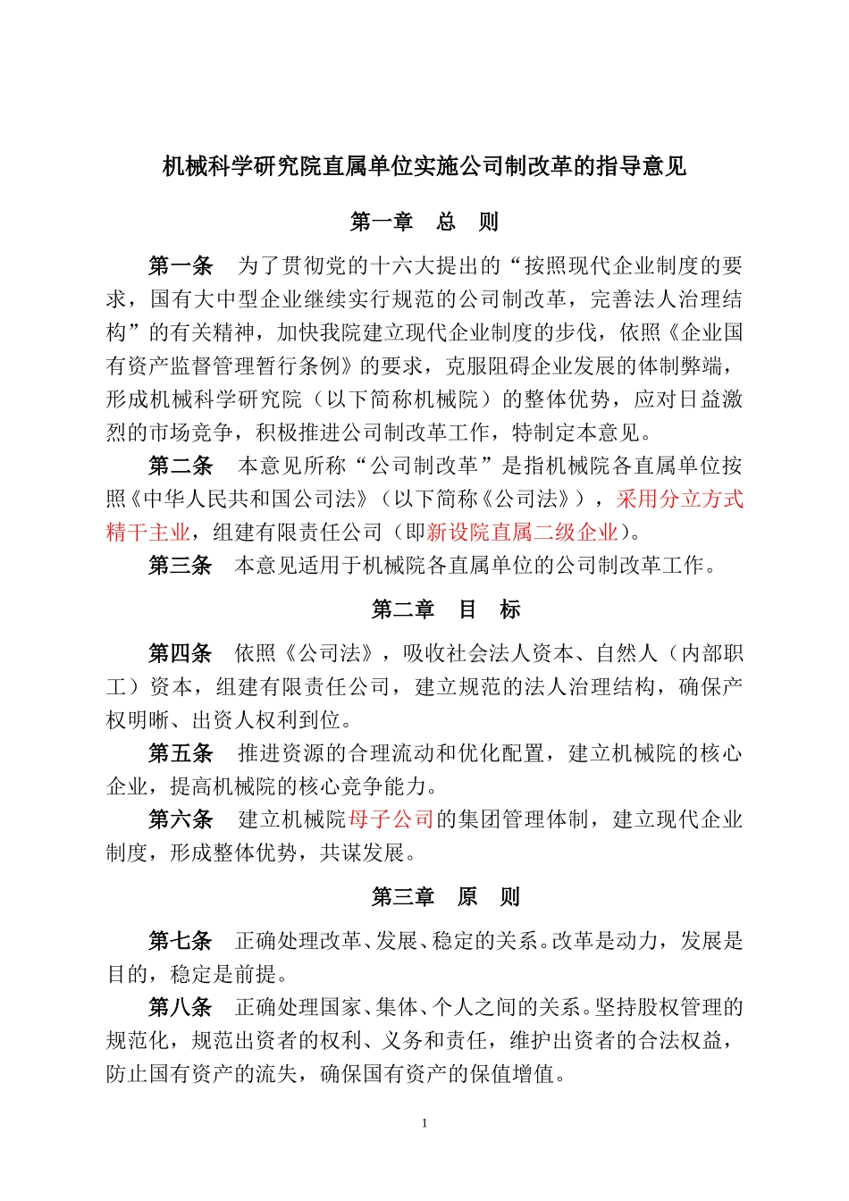机械院直属单位实施公司改制的指导意见.doc_第1页