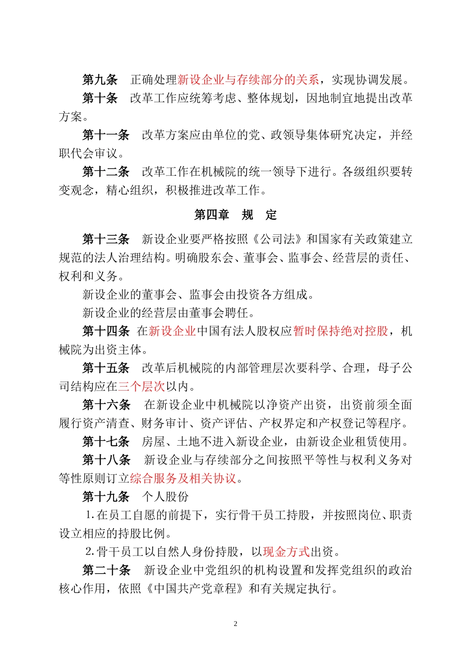机械院直属单位实施公司改制的指导意见.doc_第2页