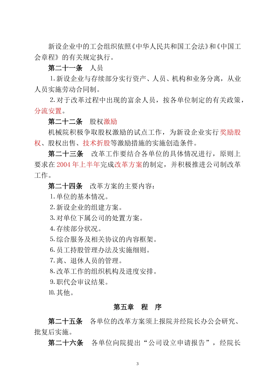 机械院直属单位实施公司改制的指导意见.doc_第3页
