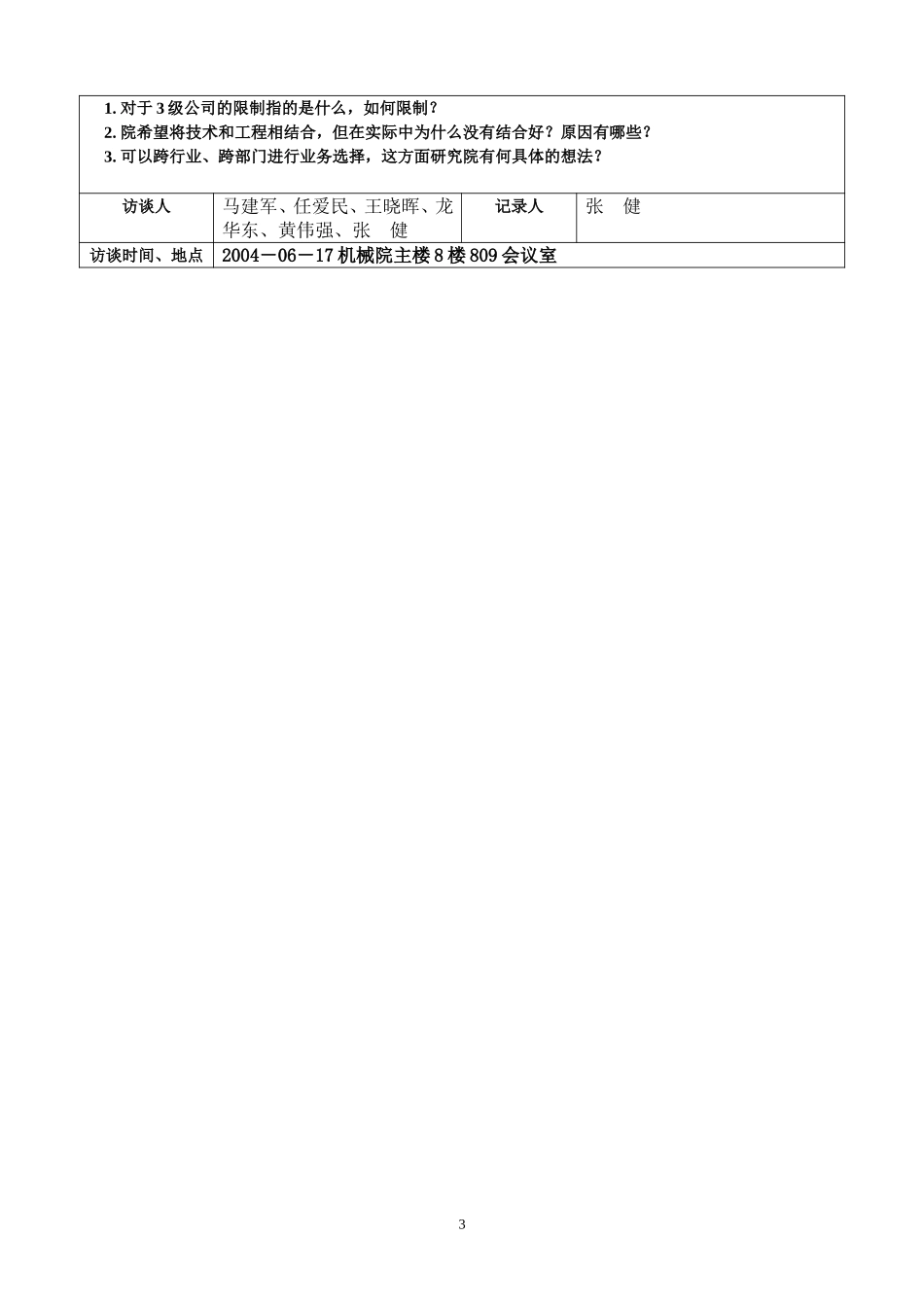 高层访谈-副院长李亚平.doc_第3页