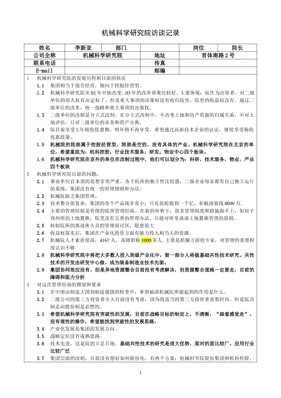 高层访谈－李新亚院长访谈记录.doc_第1页