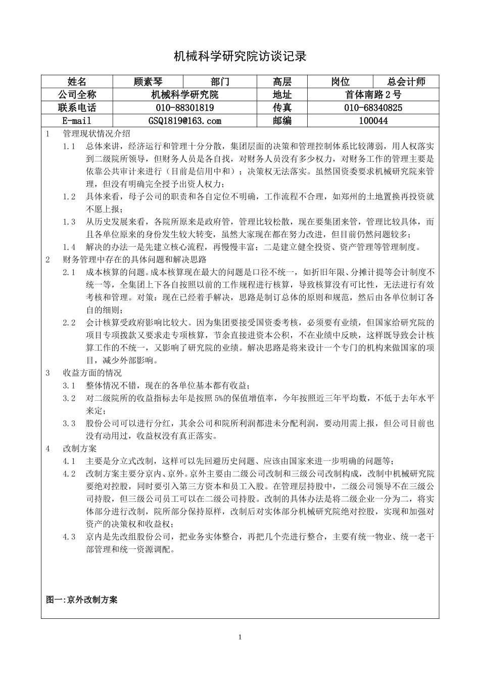 高层-总会计师-顾素琴访谈记录.doc_第1页
