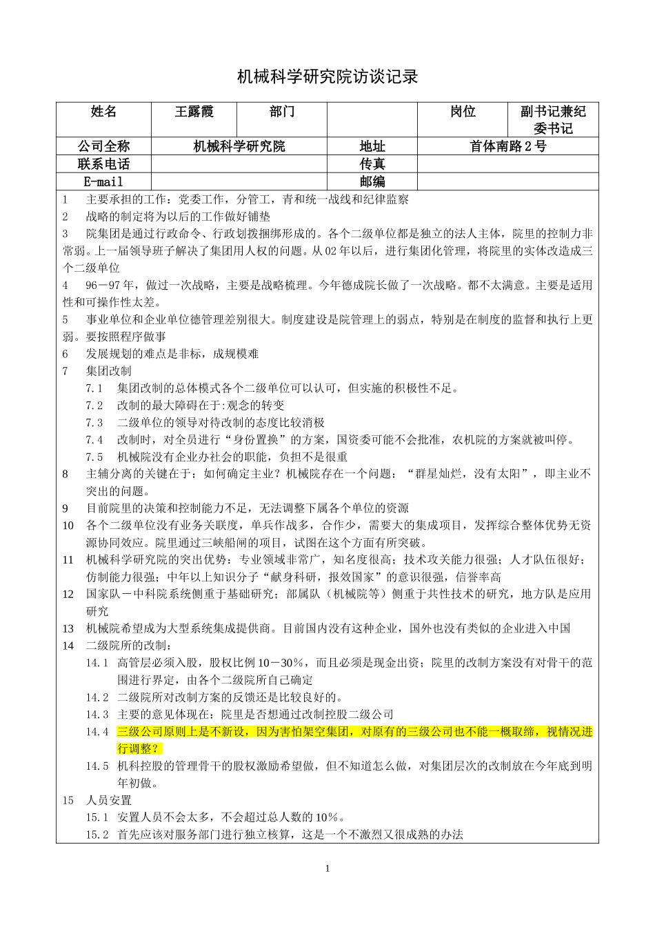 01高层访谈－党委副书记兼纪委书记－王露霞访谈记录.doc_第1页