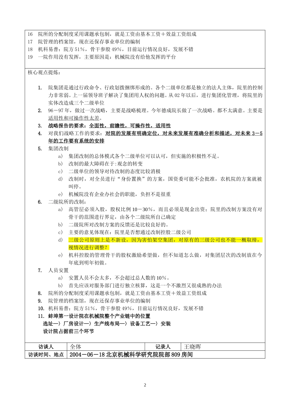 01高层访谈－党委副书记兼纪委书记－王露霞访谈记录.doc_第2页