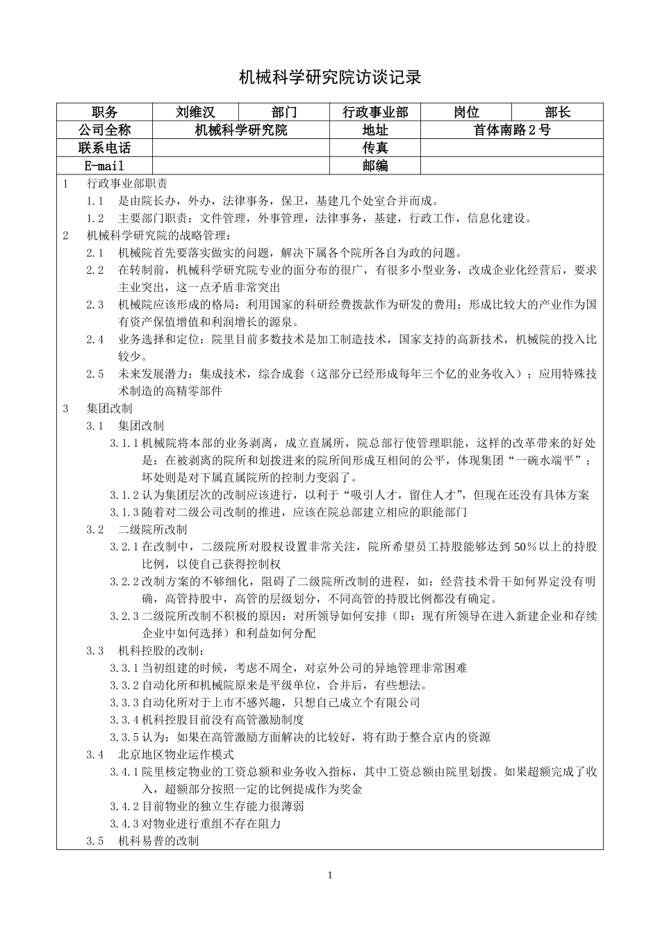 02中层访谈－行政事业部部长－刘维汉访谈记录.doc_第1页