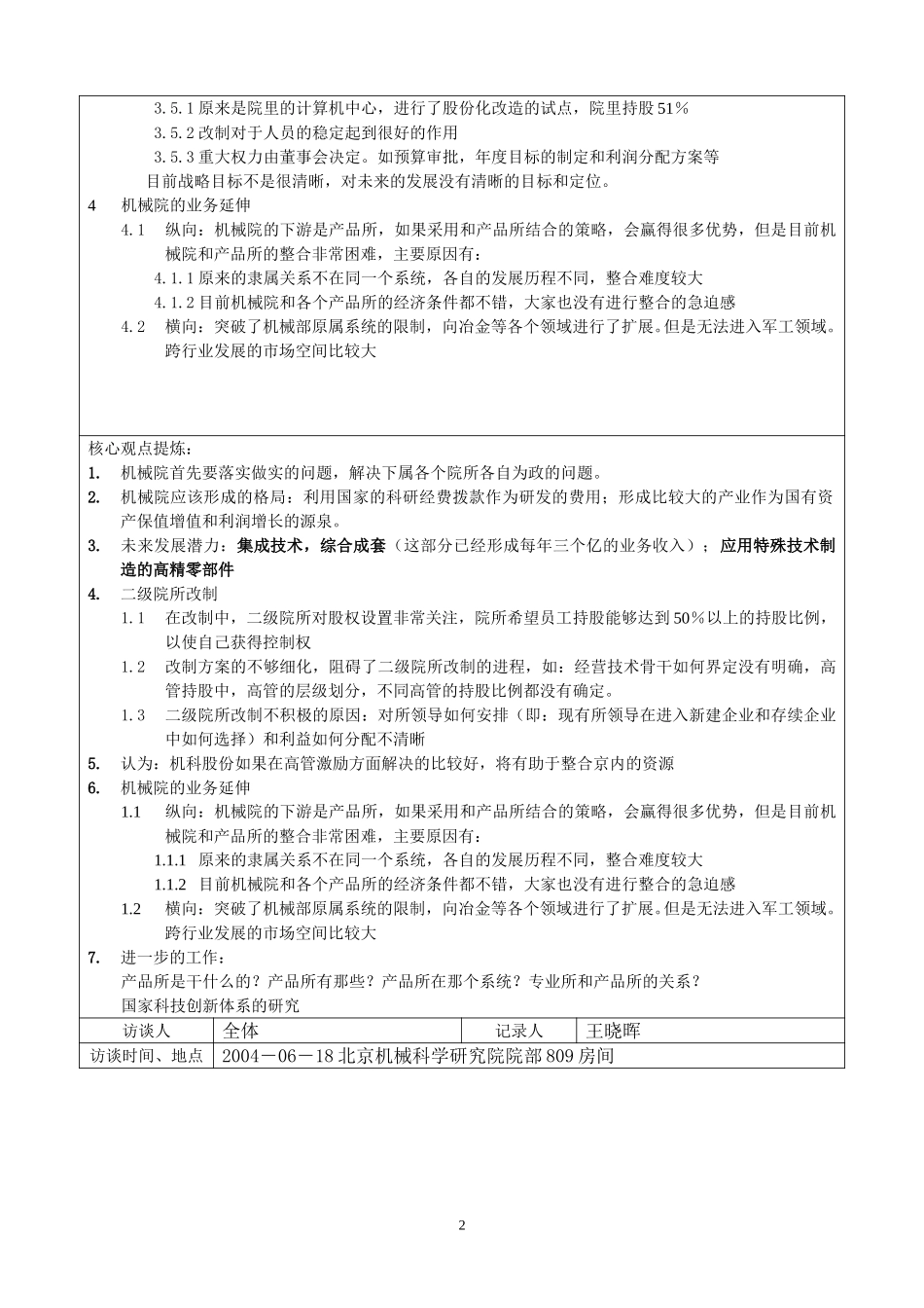 02中层访谈－行政事业部部长－刘维汉访谈记录.doc_第2页