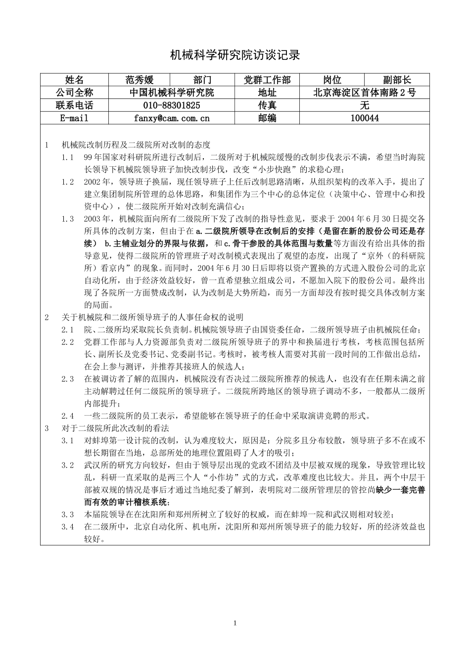 党群工作部-副部长-范秀媛访谈纪录.doc_第1页